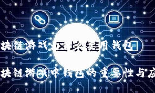 区块链游戏为什么要用钱包

区块链游戏中钱包的重要性与应用