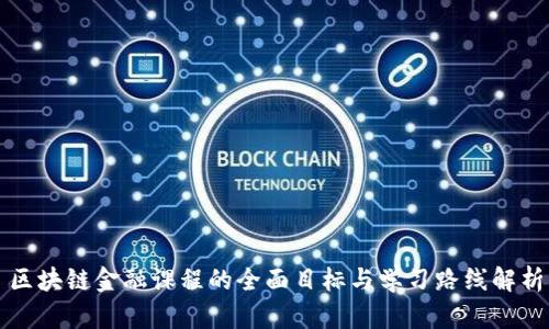 区块链金融课程的全面目标与学习路线解析
