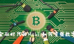 探索区块链金融时代的Mobi：如何重塑