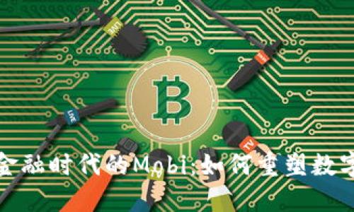 探索区块链金融时代的Mobi：如何重塑数字支付的未来