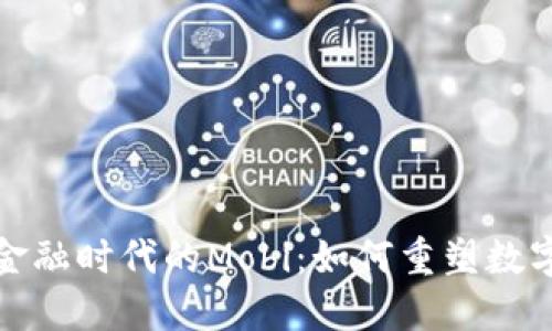 探索区块链金融时代的Mobi：如何重塑数字支付的未来