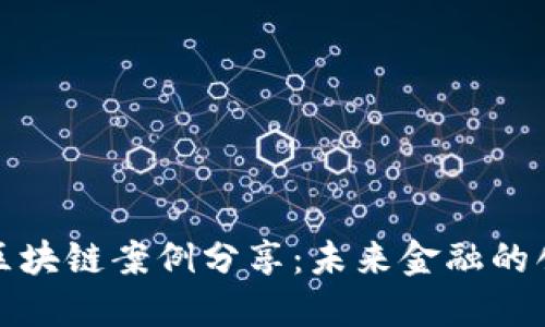 迪拜金融区块链案例分享：未来金融的创新交汇点