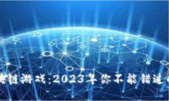 即将崛起的区块链游戏：2023年你不能