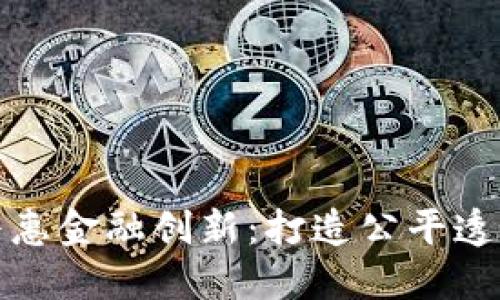 区块链引领普惠金融创新：打造公平透明的金融环境