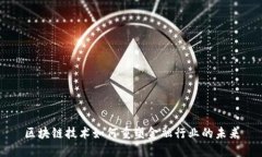 区块链技术如何重塑金融行业的未来