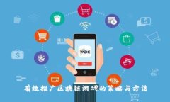 有效推广区块链游戏的策略与方法