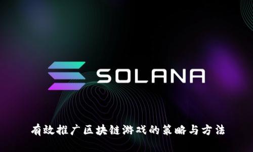 有效推广区块链游戏的策略与方法