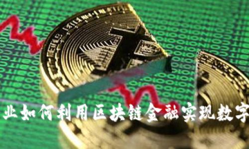 实体企业如何利用区块链金融实现数字化转型