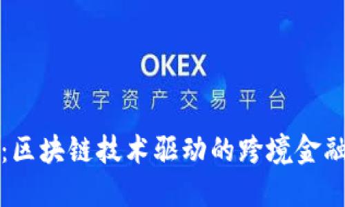 候鸟信用：区块链技术驱动的跨境金融解决方案