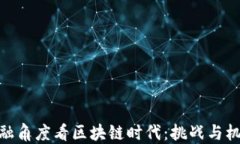 金融角度看区块链时代：挑战与机遇