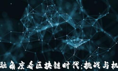 
金融角度看区块链时代：挑战与机遇