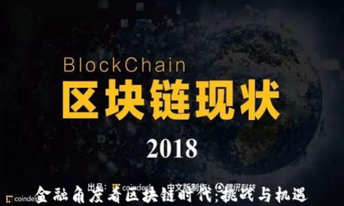 
金融角度看区块链时代：挑战与机遇