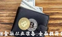知乎区块链金融从业准备：全面提升你