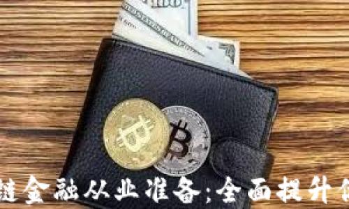 
知乎区块链金融从业准备：全面提升你的竞争力