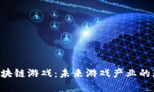 OTE区块链游戏：未来游戏产业的颠覆者