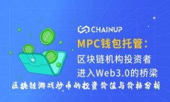 区块链游戏炒币的投资价值与价格分析