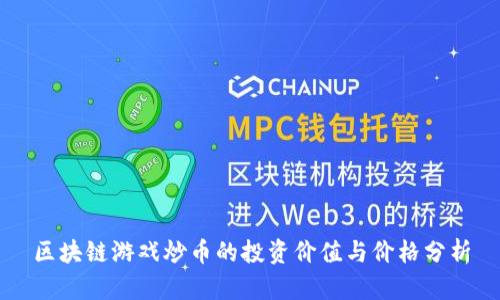 区块链游戏炒币的投资价值与价格分析