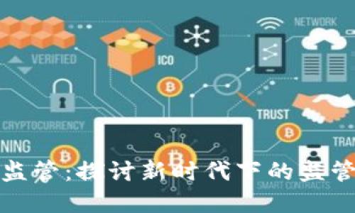 区块链金融监管：探讨新时代下的监管挑战与机遇