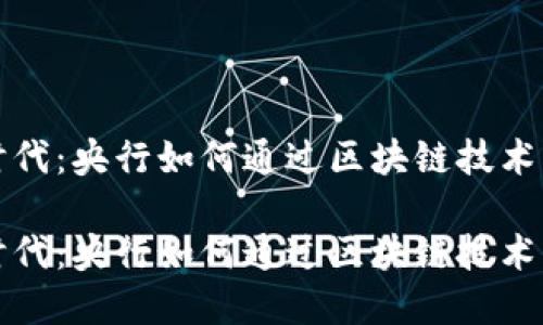 金融科技新时代：央行如何通过区块链技术引领金融改革

金融科技新时代：央行如何通过区块链技术引领金融改革