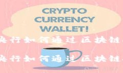 金融科技新时代：央行如何通过区块链