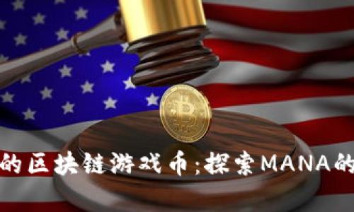最有潜力的区块链游戏币：探索MANA的未来发展