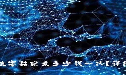 区块链游戏中的数字猫究竟多少钱一只？详细解析与市场趋势