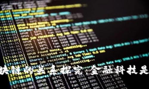 金融科技与区块链的关系探究：金融科技是否属于区块链