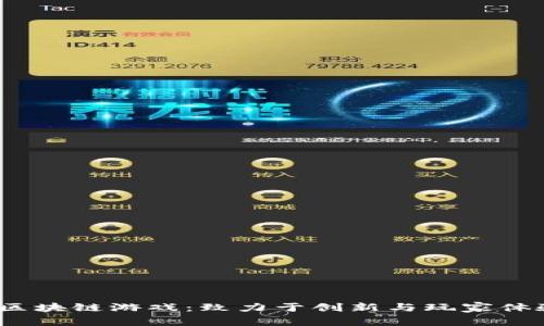 探索Bit区块链游戏：致力于创新与玩家体验的未来