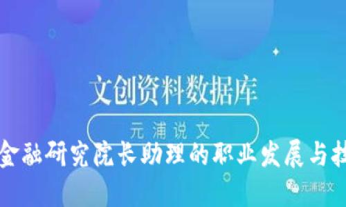 区块链金融研究院长助理的职业发展与技能提升
