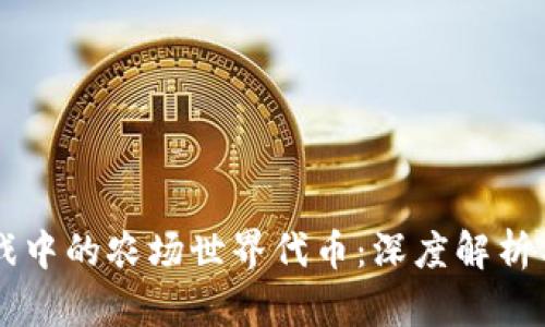区块链游戏中的农场世界代币：深度解析与投资指南
