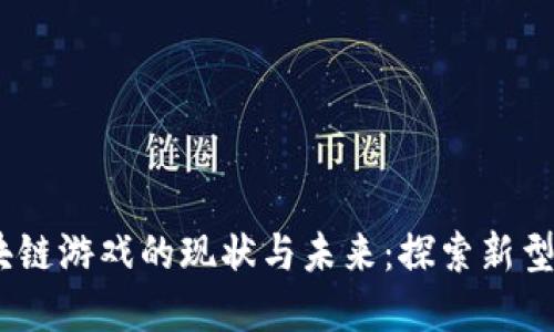 2021年腾讯区块链游戏的现状与未来：探索新型数字娱乐的机遇