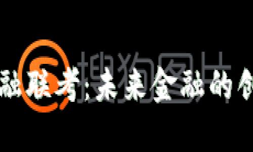 区块链金融联考：未来金融的创新与挑战