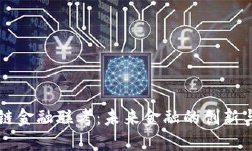 区块链金融联考：未来金融的创新与挑战