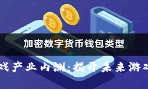 区块链游戏产业内测：揭开未来游戏的新篇章
