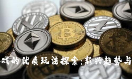区块链游戏的优质玩法探索：新兴趋势与创新机会