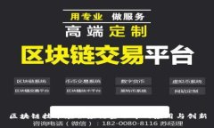 区块链技术在供应链金融中的应用与创