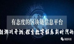 区块链游戏开测：探索数字娱乐新时代