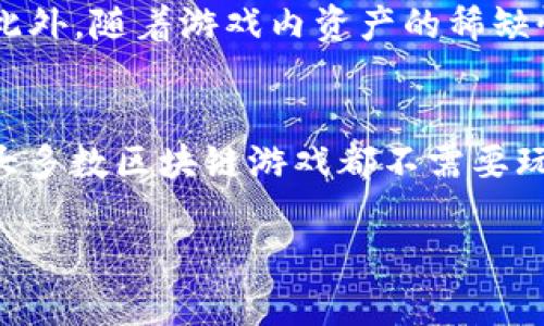 baioti真实区块链游戏：玩转虚拟资产，畅享无限可能/baioti

区块链游戏, 虚拟资产, NFT, 数字货币/guanjianci

随着区块链技术的快速发展，真实区块链游戏也悄然进入了我们的视野。这类游戏通过区块链技术确保玩家的虚拟资产是独一无二且可验证的，从而改变了传统游戏的游戏规则。在这篇文章中，我们将深入探讨真实区块链游戏的概念、其运作原理、热门项目以及未来趋势。

一、什么是区块链游戏？
区块链游戏是一种基于区块链技术的电子游戏。与传统游戏不同，区块链游戏的核心是利用去中心化的技术来确保所有虚拟资产的唯一性和不可篡改性。这意味着玩家在游戏中获得的各类物品、角色和市场交易，都在区块链上进行记录与管理。

区块链游戏的一个显著特征是能让玩家完全拥有他们的游戏资产。在传统游戏中，尽管玩家付出了大量的时间和金钱来获得角色或虚拟物品，但这些资产通常还是归游戏开发商所有。而在区块链游戏中，玩家通过智能合约和去中心化的方式真正拥有了这些资产。

二、真实区块链游戏的工作原理
真实区块链游戏的运作原理主要依赖于以下几个重要的技术要素：

1. **智能合约**：智能合约是自动执行的合约，其中的条款直接写入代码。通过智能合约，游戏的规则、玩家的交易以及资产的验证都能在区块链上自动进行。

2. **NFT（非同质化代币）**：NFT是一种数字资产，代表独特的物品。每个NFT都是独一无二的，这使得游戏中每个角色、物品都能被确认为唯一的资产。玩家可以通过NFT在游戏内外交易他们的资产，甚至将这些资产出售或拍卖。

3. **去中心化存储**：区块链游戏中的数据和资产存储在去中心化的网络中，而不是依赖于单一的服务器。这提高了资产的安全性，并减少了黑客攻击和数据泄露的风险。

三、真实区块链游戏的优势
真实区块链游戏相较于传统游戏，具备以下几项重要优势：

1. **玩家资产的真正拥有权**：在区块链游戏中，玩家真正拥有他们的游戏资产，而不是仅仅租赁或借用。这样一来，玩家可以出售、交易或转让他们的资产，获得实际的经济收益。

2. **透明度和可信性**：所有的交易记录和资产信息都在区块链上公示，任何人都可以查看，确保了游戏的公平性和透明性。同时，玩家之间的交易也因为去中心化而避免了第三方干预。

3. **激励机制**：许多区块链游戏采用了激励机制，玩家在游戏中不仅可以通过游戏过程赚取数字货币，还能从参与生态建设中获利。

四、当前热门的区块链游戏
随着区块链技术的进步，越来越多的区块链游戏涌现出来。以下是一些目前非常受欢迎的区块链游戏：

1. **Cryptokitties**：作为最早的区块链游戏之一，Cryptokitties让玩家可以创建、繁殖和交易虚拟猫咪。每只猫咪都是一个独一无二的NFT，因而其价值根据稀有性而有所不同。

2. **Axie Infinity**：Axie Infinity是一个以战斗和繁殖为主题的区块链游戏。玩家可以养殖和战斗他们的Axies（小动物），并通过提供游戏内服务获得收益。该游戏还结合了社区治理，让玩家拥有投票权。

3. **Decentraland**：Decentraland是一款虚拟现实平台，玩家可以购买、建设和销售虚拟地产。每块地皮也是NFT，玩家可以在这里创建各种应用和内容，吸引其他用户参与。

五、真实区块链游戏的未来趋势
随着技术和市场的不断发展，真实区块链游戏将会朝着几个方向发展：

1. **跨平台整合**：未来的区块链游戏将会更加重视不同平台之间的互动与整合，玩家将能够在不同的游戏和平台之间自由转移他们的资源与资产。

2. **增强现实与虚拟现实结合**：随着AR和VR技术的发展，区块链游戏可能会引入更加沉浸的体验，让玩家在真实与虚拟之间无缝切换。

3. **更加丰富的游戏玩法**：区块链游戏的玩法将会更加多元化，不再局限于简单的买卖和战斗。预计会有更多的社交、合作与社区互动等元素加入，提升玩家的游戏体验。

六、五个相关问题的详细回答

1. 如何选择合适的区块链游戏？
在选择合适的区块链游戏时，玩家需要考虑多个因素。首先，要评估游戏的开发团队。一个有经验和良好声誉的团队通常意味着游戏质量和更新维护更有保障。其次，要了解游戏的玩法机制。每种游戏都有不同的操作方式和目标，玩家应选择与自己兴趣相符的游戏。此外，市场表现也是一个重要指标，可以通过查看游戏的玩家数量、交易活跃度等来判断游戏的受欢迎程度。最后，要关注社区的活跃度和治理机制。一个核心社区能够为游戏提供持续的支持与发展，玩家也能通过其参与到决策中，提升游戏的公平性和乐趣。

2. 区块链游戏中的NFT是如何工作的？
NFT（非同质化代币）在区块链游戏中扮演着至关重要的角色。它们通常基于特定的区块链，如以太坊，通过智能合约实现独特性和所有权的验证。每个NFT都有一个独特的标识符，与其他代币不可替代。这意味着，不同于普通数字货币（如比特币），每个NFT都是独一无二的，可以代表游戏中的特定物品、角色或资产。玩家可以在游戏中购买、出售和交易这些NFT，甚至可以将其跨游戏转移，并在其他支持NFT的平台中使用。NFT的引入不仅增加了玩家的游戏乐趣和互动性，同时提升了游戏经济的参与感。

3. 区块链游戏和传统游戏最大的区别是什么？
区块链游戏和传统游戏的最大区别在于资产的所有权、透明性与去中心化特性。在传统游戏中，玩家购买的虚拟资产通常由游戏开发商控制，玩家无法对这些资产进行任何形式的交易或转让。而在区块链游戏中，玩家通过智能合约真正拥有他们的资产，可以自由交易、出售或转让，这为玩家提供了更大的资产自由度。此外，区块链的透明性保证了游戏中的交易和规则清晰可见，避免了开发商滥用行为。而去中心化的性质使得游戏不再依赖于单一的服务器，减少了系统故障和黑客攻击的风险。

4. 区块链游戏的经济模式是怎样的？
区块链游戏的经济模式通常围绕数字资产、NFT和代币经济进行构建。游戏内交易通常使用代币作为媒介，玩家可以通过完成游戏任务、参与对战或其他活动赚取代币，这些代币可以在游戏内进行交易，甚至在特定的交易所进行兑换为法定货币。此外，随着游戏内资产的稀缺性，NFT的价值也会随之波动，玩家可以通过交易这些NFT获取经济收益。一些游戏还鼓励社区参与，通过为玩家提供治理代币，使他们能够对游戏的发展进行投票，从而让经济模式更具可持续性和互动性。

5. 在区块链游戏中，玩家的隐私和安全如何保障？
在区块链游戏中，玩家的隐私和安全是一个非常重要的问题。由于所有交易记录和资产都被记录在区块链上，玩家在选择游戏时应注意其数据隐私政策。如选择那些有良好声誉的游戏开发团队，并采用多重身份验证和加密技术加以保护的游戏。大多数区块链游戏都不需要玩家提供真实身份即可参与，确保了用户的匿名性。此外，通过使用硬件钱包等安全工具，玩家可以更好地保护自己的数字资产，并降低被盗风险。游戏开发者也需定期进行安全审计，以确保链上的智能合约及资产安全。

总结起来，真实区块链游戏不仅是一种新兴的电子游戏方式，还可能在未来的游戏行业中引领新的趋势与变革。随着对于这类游戏的理解逐渐深入，相信将会有更多玩家参与其中，享受数字资产带来的无限可能和乐趣。