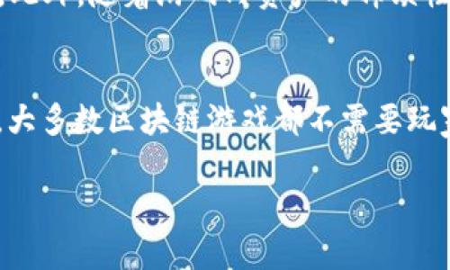 baioti真实区块链游戏：玩转虚拟资产，畅享无限可能/baioti

区块链游戏, 虚拟资产, NFT, 数字货币/guanjianci

随着区块链技术的快速发展，真实区块链游戏也悄然进入了我们的视野。这类游戏通过区块链技术确保玩家的虚拟资产是独一无二且可验证的，从而改变了传统游戏的游戏规则。在这篇文章中，我们将深入探讨真实区块链游戏的概念、其运作原理、热门项目以及未来趋势。

一、什么是区块链游戏？
区块链游戏是一种基于区块链技术的电子游戏。与传统游戏不同，区块链游戏的核心是利用去中心化的技术来确保所有虚拟资产的唯一性和不可篡改性。这意味着玩家在游戏中获得的各类物品、角色和市场交易，都在区块链上进行记录与管理。

区块链游戏的一个显著特征是能让玩家完全拥有他们的游戏资产。在传统游戏中，尽管玩家付出了大量的时间和金钱来获得角色或虚拟物品，但这些资产通常还是归游戏开发商所有。而在区块链游戏中，玩家通过智能合约和去中心化的方式真正拥有了这些资产。

二、真实区块链游戏的工作原理
真实区块链游戏的运作原理主要依赖于以下几个重要的技术要素：

1. **智能合约**：智能合约是自动执行的合约，其中的条款直接写入代码。通过智能合约，游戏的规则、玩家的交易以及资产的验证都能在区块链上自动进行。

2. **NFT（非同质化代币）**：NFT是一种数字资产，代表独特的物品。每个NFT都是独一无二的，这使得游戏中每个角色、物品都能被确认为唯一的资产。玩家可以通过NFT在游戏内外交易他们的资产，甚至将这些资产出售或拍卖。

3. **去中心化存储**：区块链游戏中的数据和资产存储在去中心化的网络中，而不是依赖于单一的服务器。这提高了资产的安全性，并减少了黑客攻击和数据泄露的风险。

三、真实区块链游戏的优势
真实区块链游戏相较于传统游戏，具备以下几项重要优势：

1. **玩家资产的真正拥有权**：在区块链游戏中，玩家真正拥有他们的游戏资产，而不是仅仅租赁或借用。这样一来，玩家可以出售、交易或转让他们的资产，获得实际的经济收益。

2. **透明度和可信性**：所有的交易记录和资产信息都在区块链上公示，任何人都可以查看，确保了游戏的公平性和透明性。同时，玩家之间的交易也因为去中心化而避免了第三方干预。

3. **激励机制**：许多区块链游戏采用了激励机制，玩家在游戏中不仅可以通过游戏过程赚取数字货币，还能从参与生态建设中获利。

四、当前热门的区块链游戏
随着区块链技术的进步，越来越多的区块链游戏涌现出来。以下是一些目前非常受欢迎的区块链游戏：

1. **Cryptokitties**：作为最早的区块链游戏之一，Cryptokitties让玩家可以创建、繁殖和交易虚拟猫咪。每只猫咪都是一个独一无二的NFT，因而其价值根据稀有性而有所不同。

2. **Axie Infinity**：Axie Infinity是一个以战斗和繁殖为主题的区块链游戏。玩家可以养殖和战斗他们的Axies（小动物），并通过提供游戏内服务获得收益。该游戏还结合了社区治理，让玩家拥有投票权。

3. **Decentraland**：Decentraland是一款虚拟现实平台，玩家可以购买、建设和销售虚拟地产。每块地皮也是NFT，玩家可以在这里创建各种应用和内容，吸引其他用户参与。

五、真实区块链游戏的未来趋势
随着技术和市场的不断发展，真实区块链游戏将会朝着几个方向发展：

1. **跨平台整合**：未来的区块链游戏将会更加重视不同平台之间的互动与整合，玩家将能够在不同的游戏和平台之间自由转移他们的资源与资产。

2. **增强现实与虚拟现实结合**：随着AR和VR技术的发展，区块链游戏可能会引入更加沉浸的体验，让玩家在真实与虚拟之间无缝切换。

3. **更加丰富的游戏玩法**：区块链游戏的玩法将会更加多元化，不再局限于简单的买卖和战斗。预计会有更多的社交、合作与社区互动等元素加入，提升玩家的游戏体验。

六、五个相关问题的详细回答

1. 如何选择合适的区块链游戏？
在选择合适的区块链游戏时，玩家需要考虑多个因素。首先，要评估游戏的开发团队。一个有经验和良好声誉的团队通常意味着游戏质量和更新维护更有保障。其次，要了解游戏的玩法机制。每种游戏都有不同的操作方式和目标，玩家应选择与自己兴趣相符的游戏。此外，市场表现也是一个重要指标，可以通过查看游戏的玩家数量、交易活跃度等来判断游戏的受欢迎程度。最后，要关注社区的活跃度和治理机制。一个核心社区能够为游戏提供持续的支持与发展，玩家也能通过其参与到决策中，提升游戏的公平性和乐趣。

2. 区块链游戏中的NFT是如何工作的？
NFT（非同质化代币）在区块链游戏中扮演着至关重要的角色。它们通常基于特定的区块链，如以太坊，通过智能合约实现独特性和所有权的验证。每个NFT都有一个独特的标识符，与其他代币不可替代。这意味着，不同于普通数字货币（如比特币），每个NFT都是独一无二的，可以代表游戏中的特定物品、角色或资产。玩家可以在游戏中购买、出售和交易这些NFT，甚至可以将其跨游戏转移，并在其他支持NFT的平台中使用。NFT的引入不仅增加了玩家的游戏乐趣和互动性，同时提升了游戏经济的参与感。

3. 区块链游戏和传统游戏最大的区别是什么？
区块链游戏和传统游戏的最大区别在于资产的所有权、透明性与去中心化特性。在传统游戏中，玩家购买的虚拟资产通常由游戏开发商控制，玩家无法对这些资产进行任何形式的交易或转让。而在区块链游戏中，玩家通过智能合约真正拥有他们的资产，可以自由交易、出售或转让，这为玩家提供了更大的资产自由度。此外，区块链的透明性保证了游戏中的交易和规则清晰可见，避免了开发商滥用行为。而去中心化的性质使得游戏不再依赖于单一的服务器，减少了系统故障和黑客攻击的风险。

4. 区块链游戏的经济模式是怎样的？
区块链游戏的经济模式通常围绕数字资产、NFT和代币经济进行构建。游戏内交易通常使用代币作为媒介，玩家可以通过完成游戏任务、参与对战或其他活动赚取代币，这些代币可以在游戏内进行交易，甚至在特定的交易所进行兑换为法定货币。此外，随着游戏内资产的稀缺性，NFT的价值也会随之波动，玩家可以通过交易这些NFT获取经济收益。一些游戏还鼓励社区参与，通过为玩家提供治理代币，使他们能够对游戏的发展进行投票，从而让经济模式更具可持续性和互动性。

5. 在区块链游戏中，玩家的隐私和安全如何保障？
在区块链游戏中，玩家的隐私和安全是一个非常重要的问题。由于所有交易记录和资产都被记录在区块链上，玩家在选择游戏时应注意其数据隐私政策。如选择那些有良好声誉的游戏开发团队，并采用多重身份验证和加密技术加以保护的游戏。大多数区块链游戏都不需要玩家提供真实身份即可参与，确保了用户的匿名性。此外，通过使用硬件钱包等安全工具，玩家可以更好地保护自己的数字资产，并降低被盗风险。游戏开发者也需定期进行安全审计，以确保链上的智能合约及资产安全。

总结起来，真实区块链游戏不仅是一种新兴的电子游戏方式，还可能在未来的游戏行业中引领新的趋势与变革。随着对于这类游戏的理解逐渐深入，相信将会有更多玩家参与其中，享受数字资产带来的无限可能和乐趣。