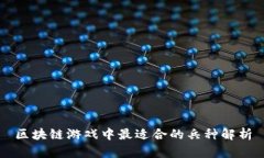 区块链游戏中最适合的兵种解析