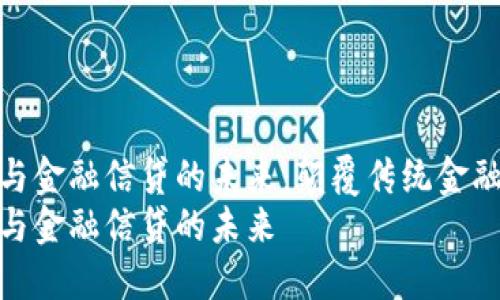区块链网络支付与金融信贷的未来：颠覆传统金融的数字化趋势  
区块链网络支付与金融信贷的未来