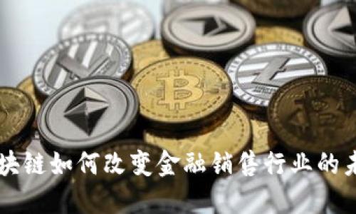 区块链如何改变金融销售行业的未来