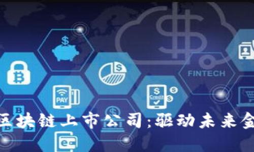 : 金融行业的区块链上市公司：驱动未来金融的科技巨头