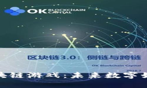 探索滕讯区块链游戏：未来数字娱乐的新趋势