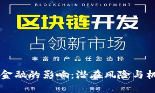 区块链金融的影响：潜在风险与机遇分析