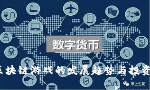 2023年区块链游戏的发展趋势与投资机会分析