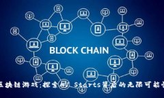 区块链游戏：探索AV Starts背后的无限可