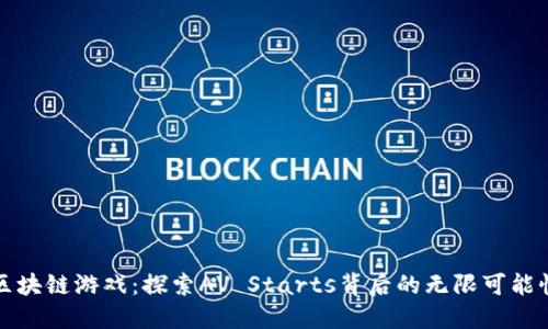 区块链游戏：探索AV Starts背后的无限可能性