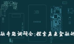 区块链金融专题调研会：探索未来金融