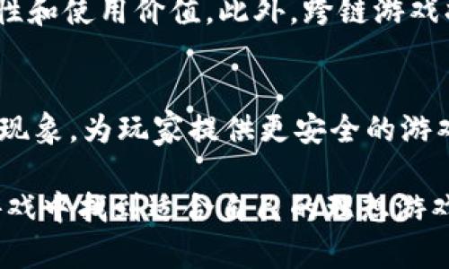   如何选择区块链游戏：入门指南与最佳实践 / 
 guanjianci 区块链游戏, 游戏选择, NFT, 数字资产 /guanjianci 

区块链游戏的兴起为传统游戏行业带来了新鲜血液，同时也让玩家拥有了更多的选择。然而，由于区块链游戏的多样性和复杂性，很多玩家难以判断哪些游戏值得投入时间和金钱。在这篇文章中，我们将深入探讨如何选择一个合适的区块链游戏。

### 什么是区块链游戏？

区块链游戏是基于区块链技术开发的游戏，这类游戏允许玩家拥有真正的数字资产，例如游戏内物品、角色、土地等。这些数字资产通常采用NFT（非同质化代币）形式，可以在市场上进行交易，甚至跨游戏使用。区块链游戏的魅力在于其去中心化、透明以及玩家可以真正拥有自己的游戏资产。

区块链游戏在设计上通常结合了传统游戏的玩法和区块链特有的机制，比如激励方案、经济系统等。这使得玩家不仅仅是参与者，还可能成为创作者、投资者和交易者。

### 为何选择区块链游戏？

选择区块链游戏的原因有很多。首先，区块链游戏的去中心化特性意味着玩家可以真正拥有自己的游戏资产，而不是依赖于游戏公司的服务器和管理系统。其次，许多区块链游戏设计了一种经济模式，玩家可以通过游戏内的努力获得收入。此外，玩家在游戏中所获得的资产、经验和成就也可以在不同的游戏中使用。

### 如何选择区块链游戏？

在选择区块链游戏时，有几个重要因素需要考虑：

1. **游戏玩法**
   - 选择一个你感兴趣的游戏类型。区块链游戏的种类繁多，包括角色扮演、卡牌游戏、策略游戏、模拟经营等。你需要了解每种类型的玩法，并找出最能引起你兴趣的那一种。

2. **项目团队**
   - 调查开发团队的背景和经验是非常重要的。一个有实力的团队不仅能开发出高质量的游戏，还能确保项目的长期稳定性和更新。查看其官方网站，团队成员的LinkedIn页面或社交媒体，以了解团队的背景。

3. **社区支持**
   - 活跃的社区是一个成功区块链游戏的重要指标。参与者的反馈、社区活动、社交媒体上的讨论，全部反映出游戏的受欢迎程度和玩家的忠诚度。

4. **经济模型**
   - 理解该游戏的经济模型非常重要，特别是收益模型、代币流通情况等。确保你了解游戏内购买、出售机制以及市场的供需关系，以便做出明智的投资和消费决定。

5. **技术支持**
   - 区块链游戏的基础架构和技术支持将直接影响游戏的性能和稳定性。了解使用了哪种区块链，是否有足够的可扩展性和安全性，以满足玩家需求。

### 相关问题探讨

#### 问题一：区块链游戏的安全性如何保证？

区块链游戏的安全性是玩家在选择时需要关注的关键因素。由于区块链游戏涉及真实的资金和资产交易，安全漏洞可能导致资金损失。因此，理解区块链游戏的安全措施和架构至关重要。
区块链技术的安全性
区块链本身具有数据不可篡改、去中心化的特点，因此在数据存储和交易验证上比传统的中心化服务器更具安全性。然而，区块链游戏的安全性还依赖于游戏本身的代码质量及设计。

智能合约审计
大多数区块链游戏依赖于智能合约来管理游戏内的交易和资产。确保这些智能合约经过独立方的审计，可以有效降低安全隐患。审计报告一般会评估代码的安全性和漏洞，降低被攻击的风险。

钱包安全
对于玩家来说，使用一个安全的数字钱包也是保护个人资产的重要手段。选择一个口碑良好、经过广泛认可的钱包，定期更新、使用双重身份验证等方式保护你的资产安全。

#### 问题二：如何评估区块链游戏的可持续性？

区块链游戏的可持续性关乎其长期发展性，包括经济模型、用户增长和市场需求等多个方面。评估一个游戏的可持续性可以从以下几方面进行：

经济模型的设计
一个好的游戏经济模型能确保游戏内的资产和代币保持平衡。例如，交易费用、奖励机制和资源获取方式等，都会直接影响玩家的体验及收入。在选择区块链游戏时要详细分析其经济模式是否合理。

用户增长与社区活跃度
持续增长的用户基数和活跃的社区将推动游戏内容的不断更新与改进。社区的活跃程度不仅反映了玩家的忠诚度，也决定了游戏开发团队在长期更新中的积极性。经常查阅游戏相关的论坛和社交媒体，观察讨论的内容和频率，能够提供一定的参考。

市场需求与竞争分析
在快速发展的区块链游戏市场中，新项目层出不穷，竞争日趋激烈。进行竞争对手分析，了解类似游戏的表现，能够让你更客观地评估所选择游戏的独特性及其未来发展潜力。

#### 问题三：区块链游戏的资产交易如何进行？

区块链游戏的资产交易通常以NFT的形式进行，允许玩家将游戏资产在市场上自由买卖。理清楚市场规则及平台步骤是非常重要的，下面将为你介绍具体的操作流程。

NFT市场概述
NFT市场是区块链游戏内资产交易的主要平台。以以太坊为基础的OpenSea、Rarible和Fluidity等平台能够让玩家买卖和交换NFT。了解各种平台的交易手续费、转账时间等有助于选择合适的市场进行交易。

交易步骤
在进行资产交易时，通常需要following几个步骤：首先，确保你拥有一个支持NFT交易的钱包，并已连接到所选择的市场；其次，浏览想要交易的NFT，检查其价格、热门程度和买家评价；最后，确定交易完成后，确保在区块链上进行交易执行，并查看交易记录以确认成功。

注意事项
在参与NFT交易时，玩家应注意对市场价格的理性评估，避免盲目跟风。同时，理解可能的风险，如市场波动、流动性问题等，有助于在进行购买时作出明智选择。此外，还需警惕基于NFT的诈骗和不良项目，以保护自己的资金。

#### 问题四：区块链游戏是否适合新手玩家？

虽然区块链游戏的复杂性及技术门槛可能让新手感到不适，但随着市场的成熟，许多游戏正在不断用户体验，特别是面向新手玩家。那么，在选择区块链游戏时，新手应该考虑哪些因素呢？

易上手的游戏
寻找那些注重用户体验、设计直观、玩法简单的游戏是新手玩家的优选。有些区块链游戏提供了详细的教程或新手引导，可以帮助新手更快地进入游戏状态。尝试选择那些评价较高的新手友好型游戏将有助于更顺利地进入区块链游戏的世界。

互动社区
活跃、友好的社区是新手玩家在探索过程中不可或缺的支持。许多盒子及微信公众号是获取信息、学习技巧及与其他玩家交流的好渠道。通过参与讨论和咨询，能够显著提高新手的理解水平和游戏体验。

投资预算与风险控制
对于新手来说，合理控制投入的资金非常重要。建议新手玩家在完全了解游戏规则和经济模型之前，不要投入过多的资金。同时，可逐步提升投资规模，在实际体验中学习与进步。

#### 问题五：未来区块链游戏的发展趋势是什么？

区块链游戏作为一个新兴领域，伴随着科技的发展和市场的不断演变，其未来将展现出令人期待的趋势。

技术创新与用户体验的
随着区块链技术的不断创新，未来的区块链游戏将可能利用更强大的技术，更加注重用户体验。区块链的可扩展性、智能合约的便利性以及更高的安全性将为玩家提供一个更加顺畅的游戏体验。

跨链游戏的兴起
未来的区块链游戏将越来越注重跨链技术的应用。不同区块链之间的互通将使得玩家能够在多个游戏中使用自己的资产，提高了资产的流动性和使用价值。此外，跨链游戏将为玩家提供不同的体验，扩大了他们的选择范围。

法规的完善与市场成熟
随着区块链游戏的普及，相关的法律法规也会逐渐完善。未来，合规的区块链游戏将更加受到欢迎，市场环境将逐步透明化，减少骗局和不规范现象，为玩家提供更安全的游戏体验。

在选择区块链游戏时，了解这些信息能帮助玩家做出更明智的决定，从而享受这场数字时代的游戏革命。希望这篇指南能够帮助你在区块链游戏中找到适合自己的理想游戏，获得更多乐趣。